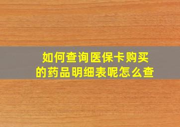 如何查询医保卡购买的药品明细表呢怎么查