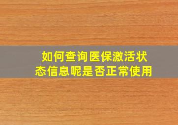 如何查询医保激活状态信息呢是否正常使用