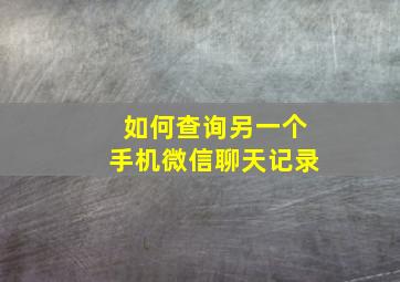 如何查询另一个手机微信聊天记录