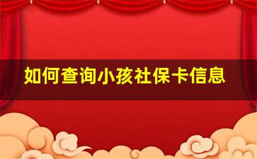 如何查询小孩社保卡信息