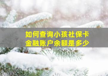 如何查询小孩社保卡金融账户余额是多少