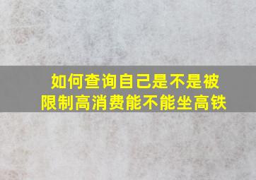 如何查询自己是不是被限制高消费能不能坐高铁