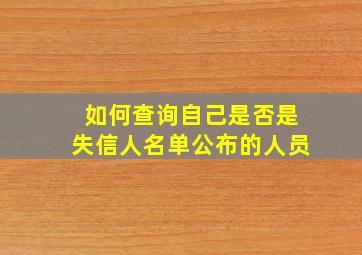 如何查询自己是否是失信人名单公布的人员