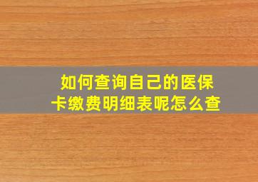 如何查询自己的医保卡缴费明细表呢怎么查