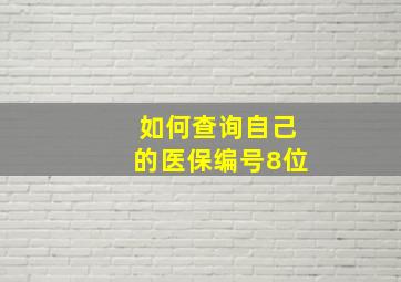 如何查询自己的医保编号8位