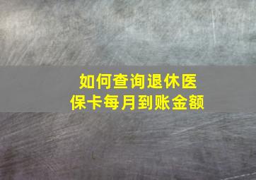 如何查询退休医保卡每月到账金额