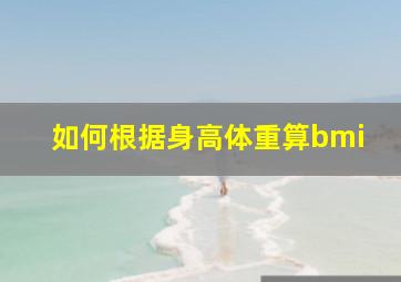 如何根据身高体重算bmi