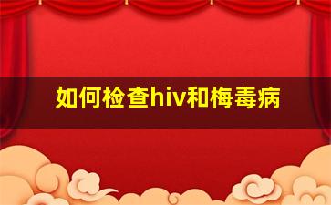 如何检查hiv和梅毒病