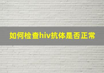 如何检查hiv抗体是否正常