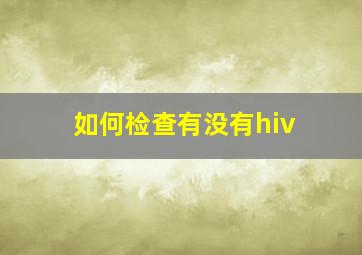 如何检查有没有hiv