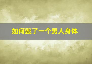 如何毁了一个男人身体