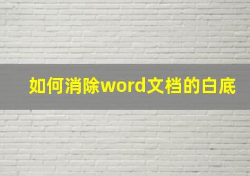 如何消除word文档的白底