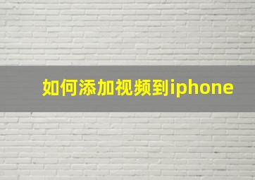 如何添加视频到iphone