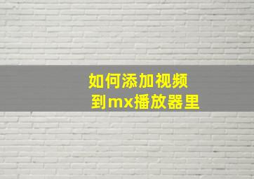 如何添加视频到mx播放器里