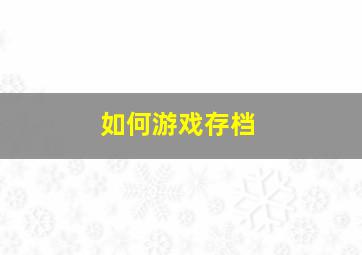 如何游戏存档