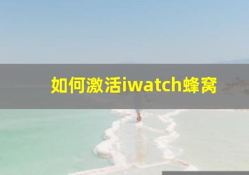 如何激活iwatch蜂窝