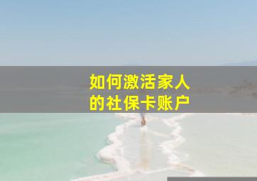 如何激活家人的社保卡账户