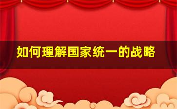 如何理解国家统一的战略