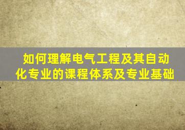 如何理解电气工程及其自动化专业的课程体系及专业基础