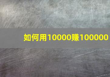 如何用10000赚100000