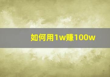 如何用1w赚100w