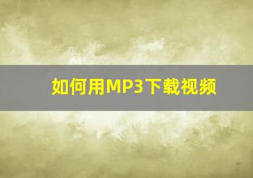 如何用MP3下载视频