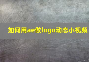 如何用ae做logo动态小视频