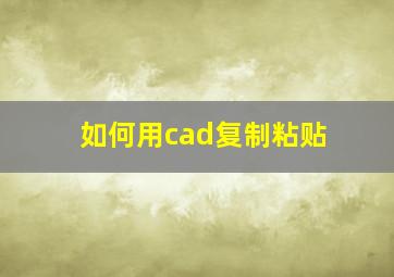 如何用cad复制粘贴