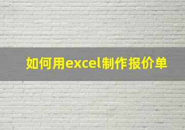 如何用excel制作报价单