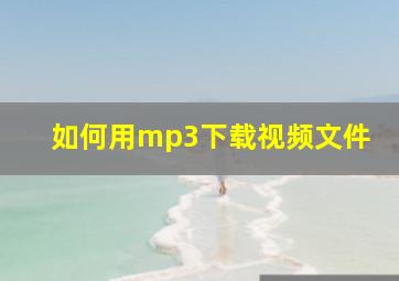 如何用mp3下载视频文件