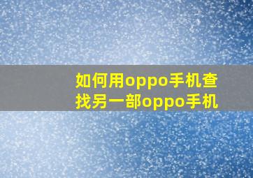 如何用oppo手机查找另一部oppo手机