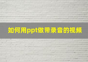 如何用ppt做带录音的视频