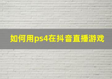 如何用ps4在抖音直播游戏