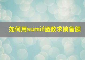 如何用sumif函数求销售额