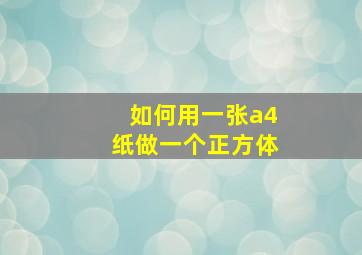 如何用一张a4纸做一个正方体