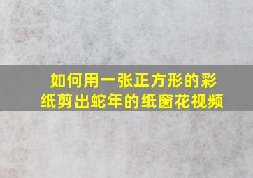 如何用一张正方形的彩纸剪出蛇年的纸窗花视频