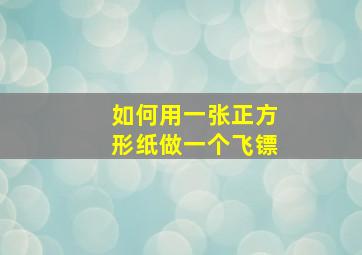 如何用一张正方形纸做一个飞镖