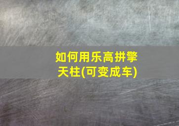 如何用乐高拼擎天柱(可变成车)