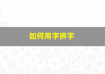 如何用字拼字