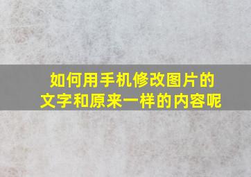 如何用手机修改图片的文字和原来一样的内容呢