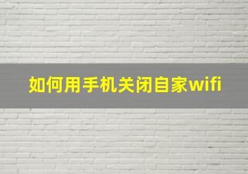 如何用手机关闭自家wifi