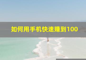 如何用手机快速赚到100