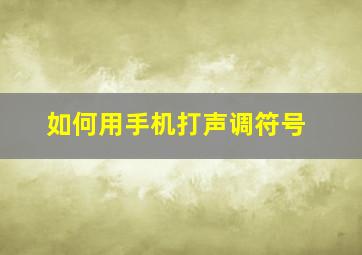 如何用手机打声调符号