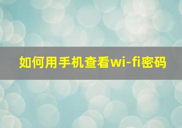 如何用手机查看wi-fi密码