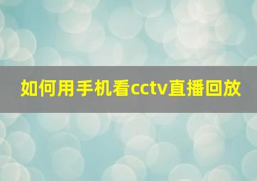 如何用手机看cctv直播回放