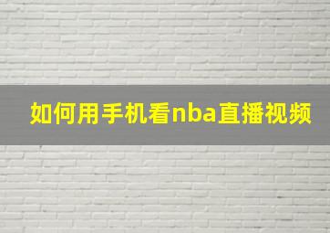 如何用手机看nba直播视频