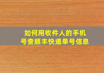 如何用收件人的手机号查顺丰快递单号信息