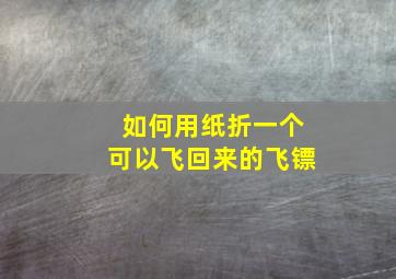 如何用纸折一个可以飞回来的飞镖