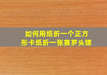 如何用纸折一个正方形卡纸折一张赛罗头镖