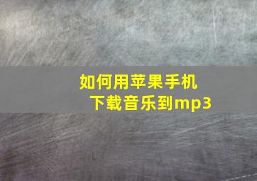 如何用苹果手机下载音乐到mp3